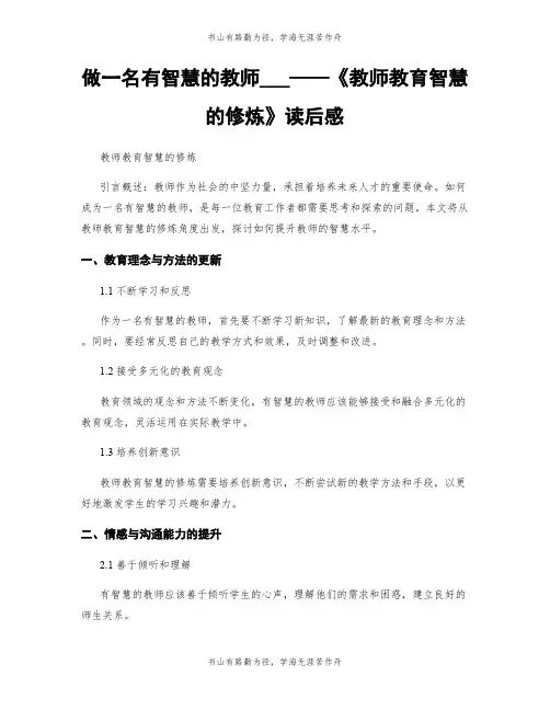做一名有智慧的教师___——《教师教育智慧的修炼》读后感