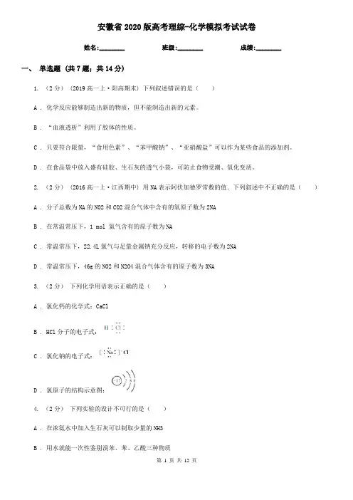 安徽省2020版高考理综-化学模拟考试试卷