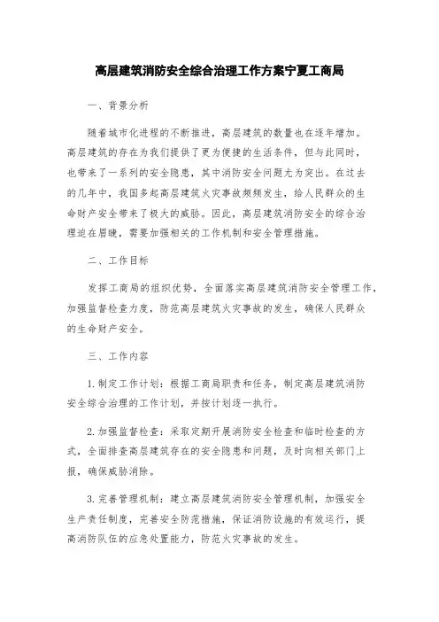 高层建筑消防安全综合治理工作方案宁夏工商局