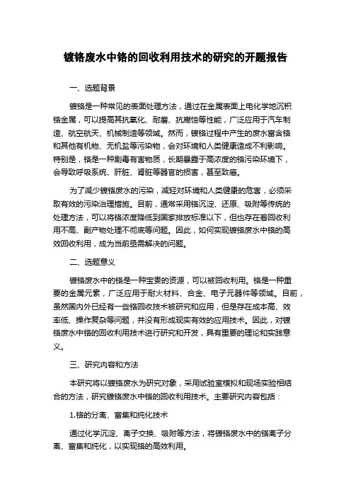 镀铬废水中铬的回收利用技术的研究的开题报告