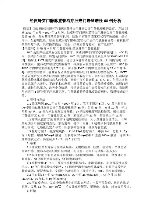 经皮肝穿门静脉置管治疗肝癌门静脉癌栓68例分析