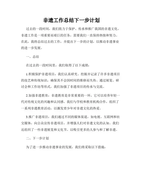 非遗工作总结下一步计划
