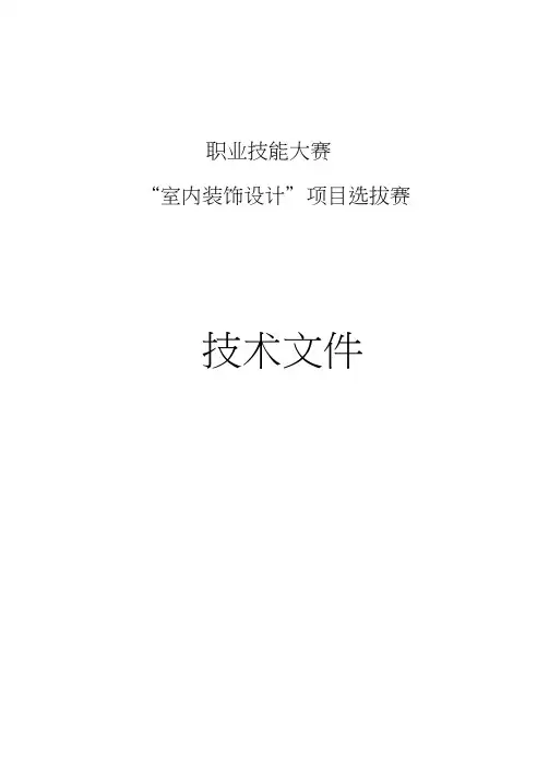 职业技能大赛室内装饰设计项目竞赛规则(技术文件)