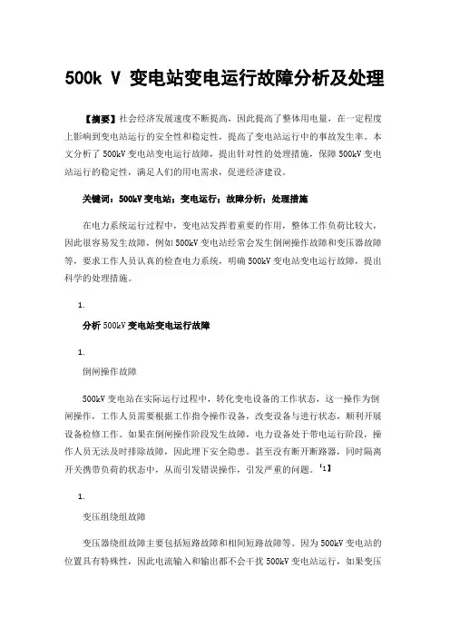 500kV变电站变电运行故障分析及处理