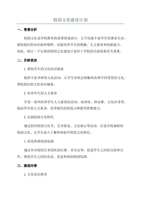校园文化建设计划