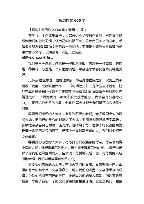 【精选】感恩作文600字（通用38篇）