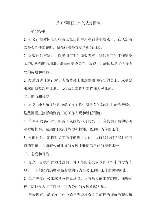 员工不胜任工作的认定标准