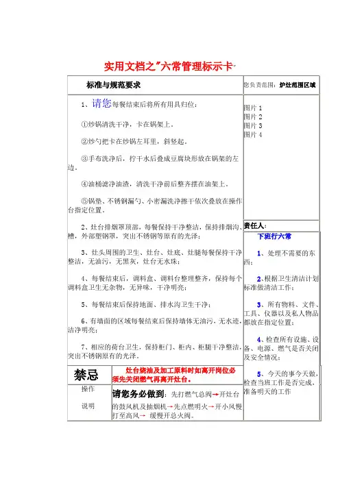 实用文档之后厨六常管理标示卡