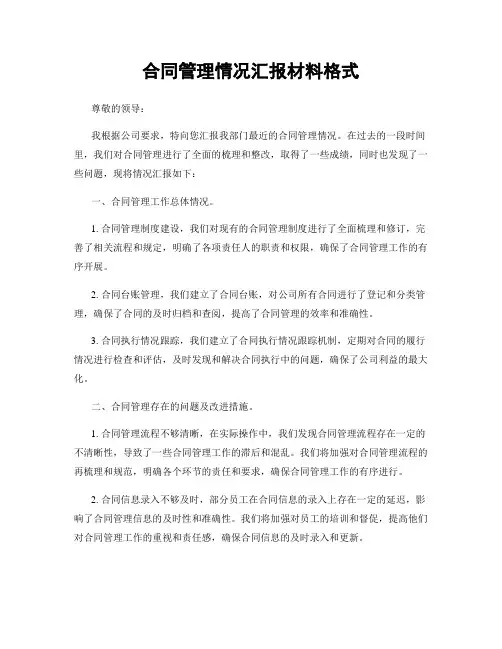 合同管理情况汇报材料格式