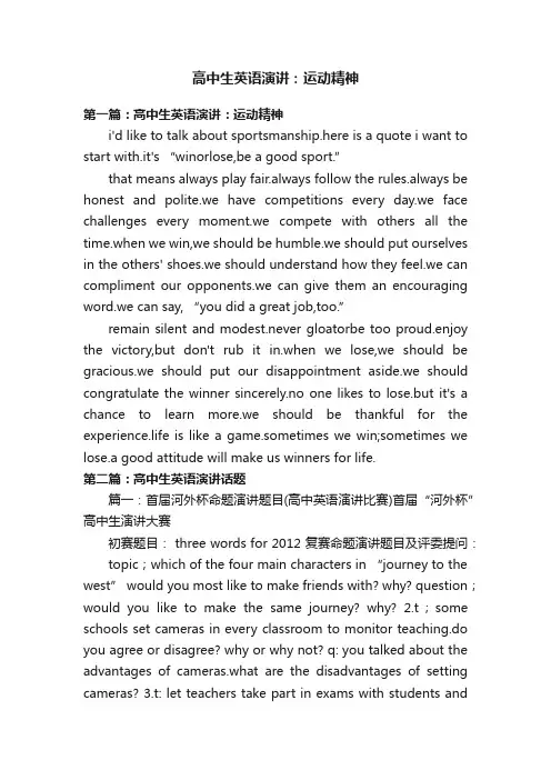 高中生英语演讲：运动精神