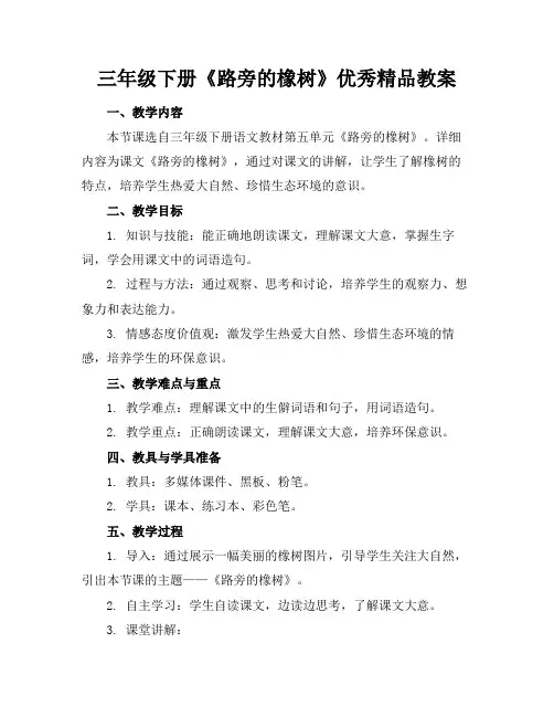 三年级下册《路旁的橡树》优秀精品教案