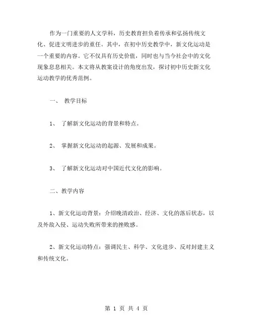 初中历史新文化运动教案范文