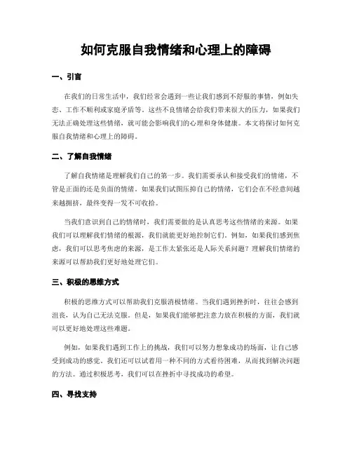 如何克服自我情绪和心理上的障碍