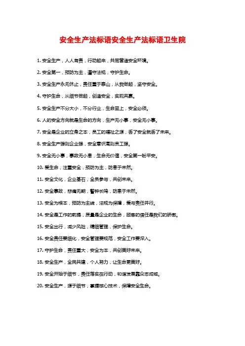 安全生产法标语安全生产法标语卫生院