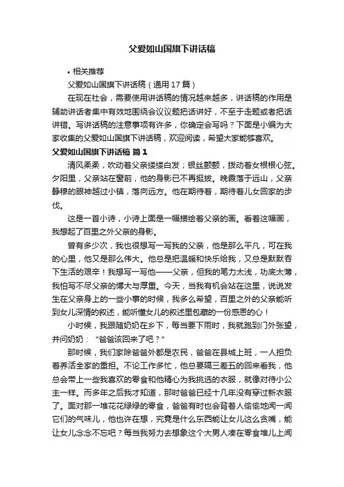 父爱如山国旗下讲话稿