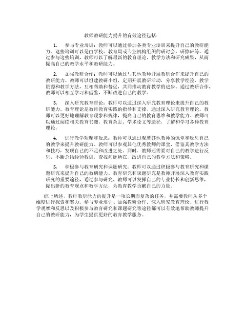 教师教研能力提升的有效途径包括