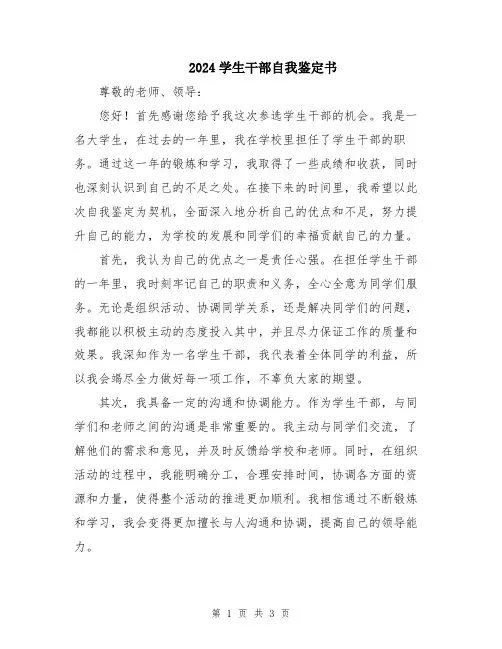 2024学生干部自我鉴定书