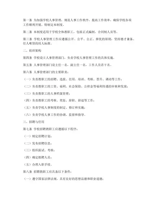 学校人事全套管理制度