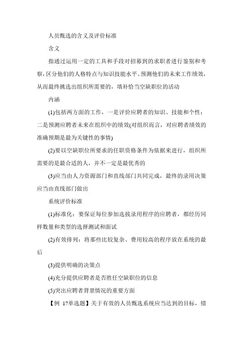 2015年经济师《中级人力》知识点预习-第七章 考点一人员甄选