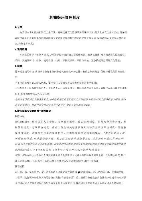 游乐设施设备管理规定
