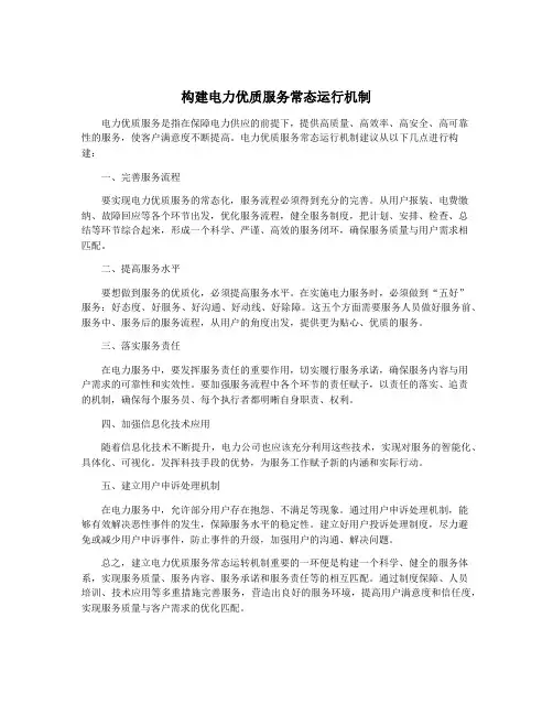 构建电力优质服务常态运行机制