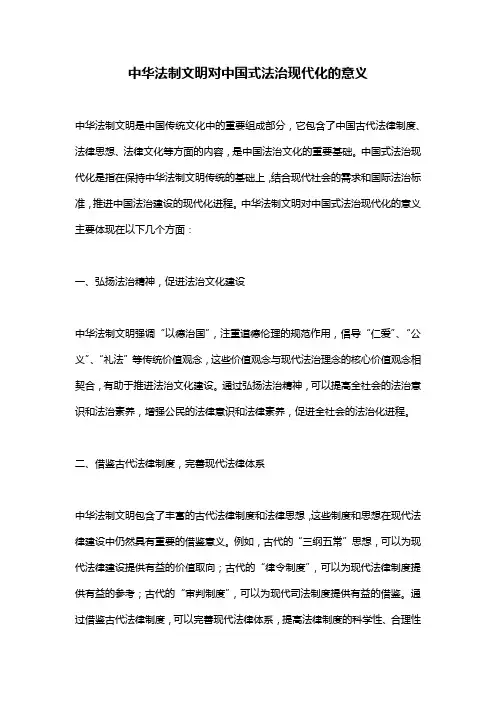 中华法制文明对中国式法治现代化的意义