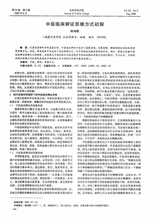 中医临床辨证思维方式初探