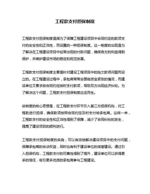 工程款支付担保制度