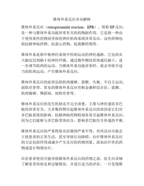锥体外系反应名词解释
