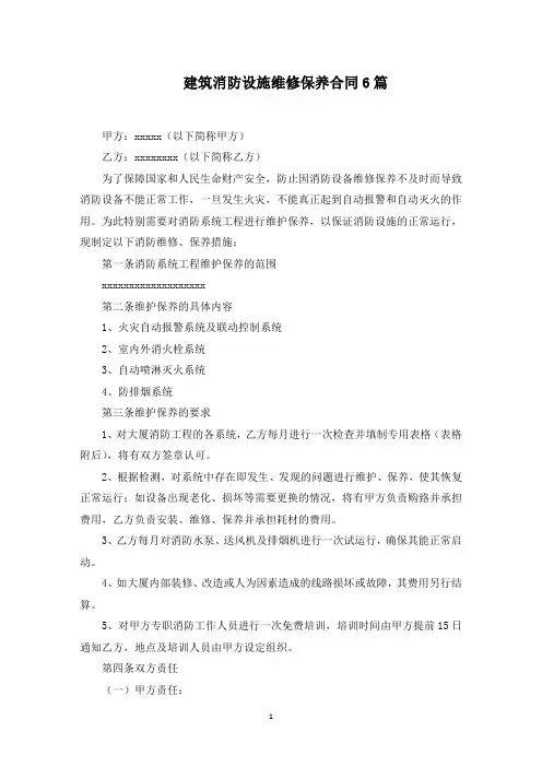 建筑消防设施维修保养合同(最新)