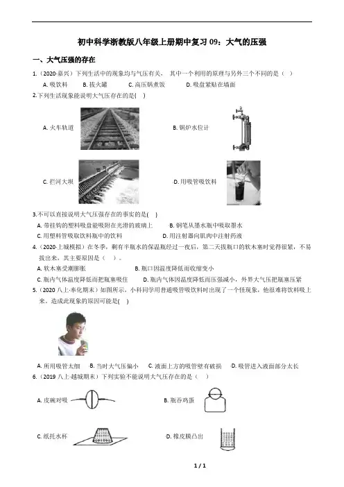 初中科学浙教版八年级上册期中复习09：大气的压强(分知识点+含答案)