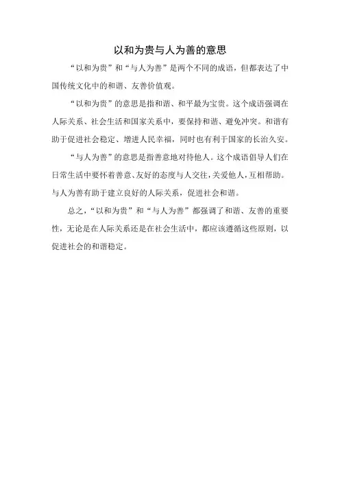 以和为贵与人为善的意思