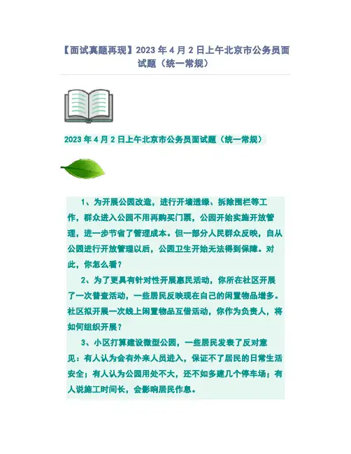 【面试真题再现】2023年4月2日上午北京市公务员面试题(统一常规)