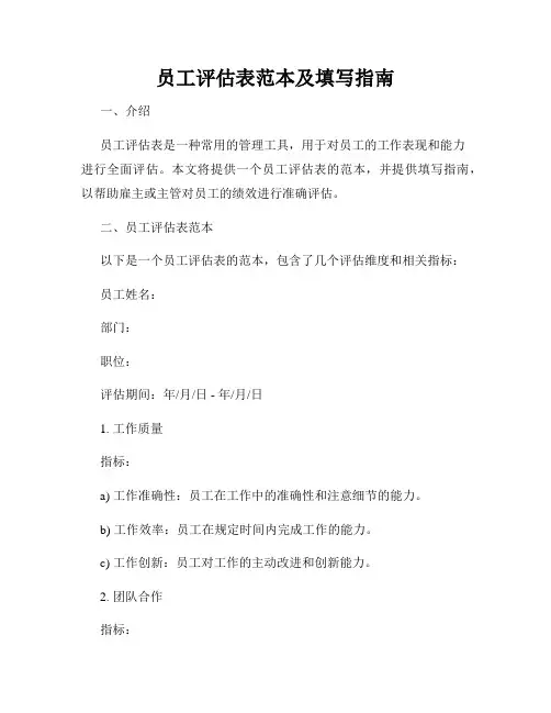 员工评估表范本及填写指南