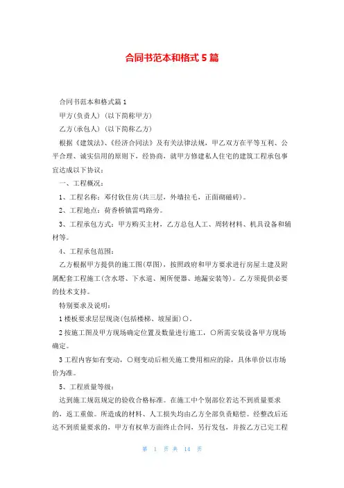 合同书范本和格式5篇