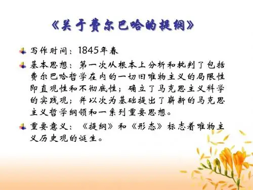 关于费尔巴哈的提纲