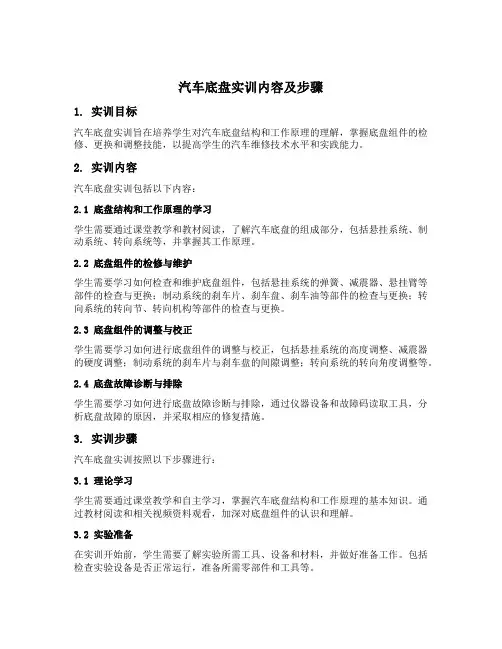 汽车底盘实训内容及步骤