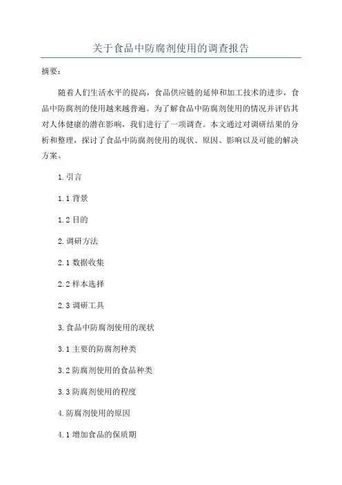 关于食品中防腐剂使用的调查报告