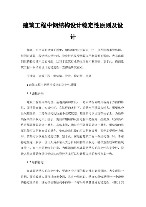 建筑工程中钢结构设计稳定性原则及设计