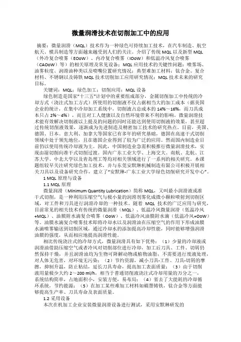 微量润滑技术在切削加工中的应用