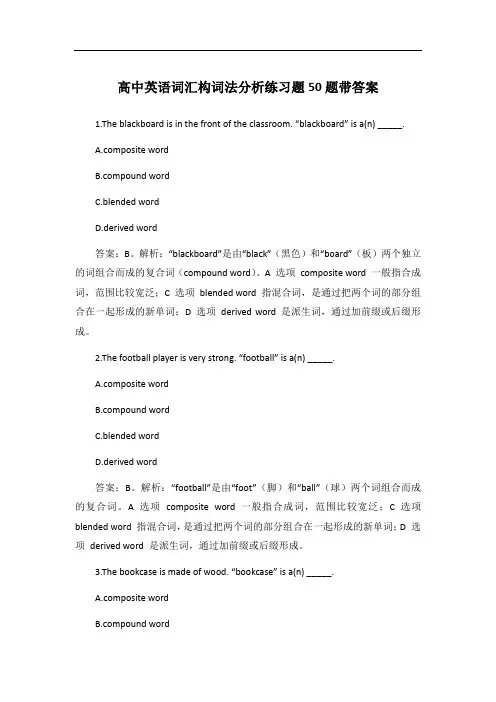 高中英语词汇构词法分析练习题50题带答案