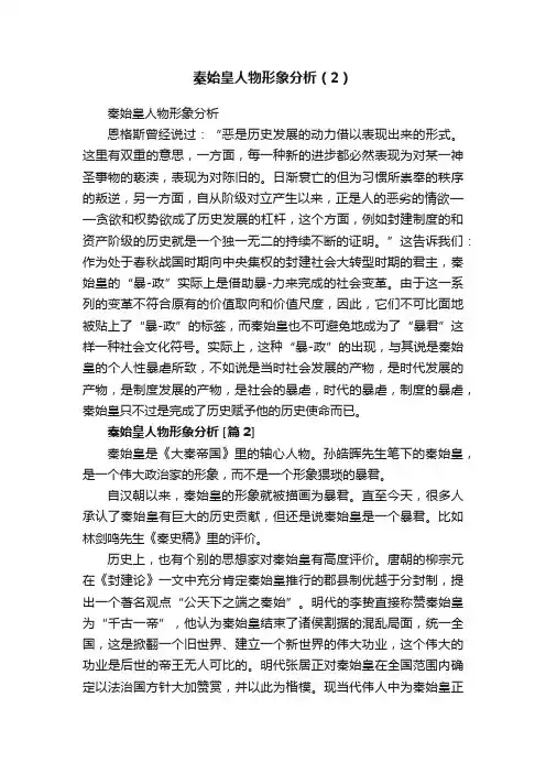 秦始皇人物形象分析（2）
