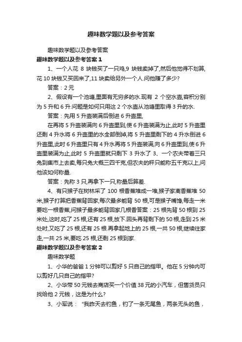 趣味数学题以及参考答案