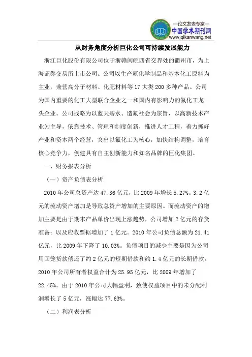 从财务角度分析巨化公司可持续发展能力