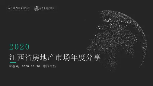 江西2020年房地产市场年度报告