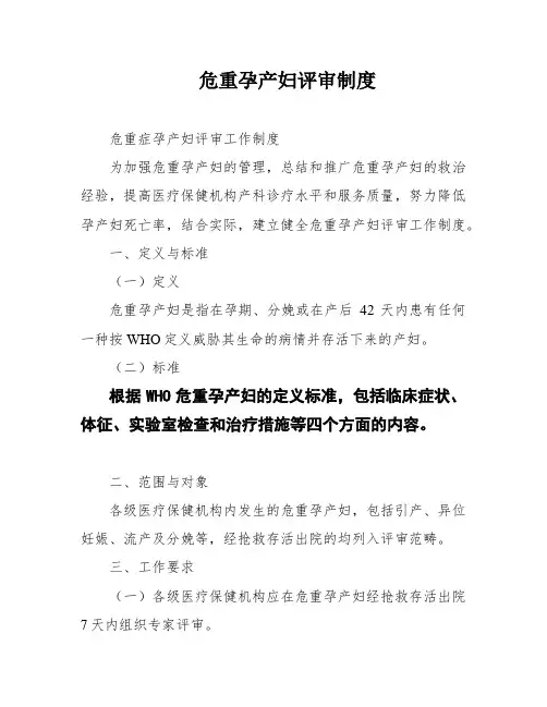 危重孕产妇评审制度