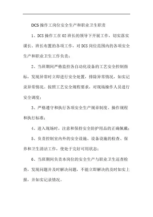 DCS操作工岗位安全生产和职业卫生职责