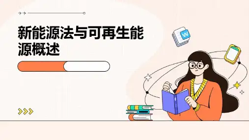 新能源法与可再生能源概述