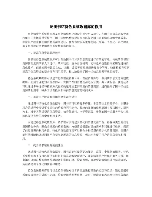 论图书馆特色系统数据库的作用