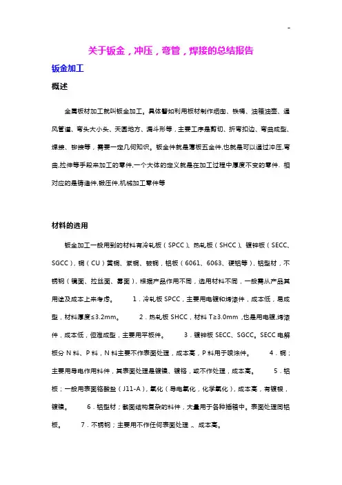 有关钣金,冲压,弯管,焊接的归纳报告
